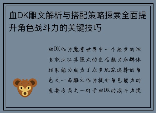 血DK雕文解析与搭配策略探索全面提升角色战斗力的关键技巧