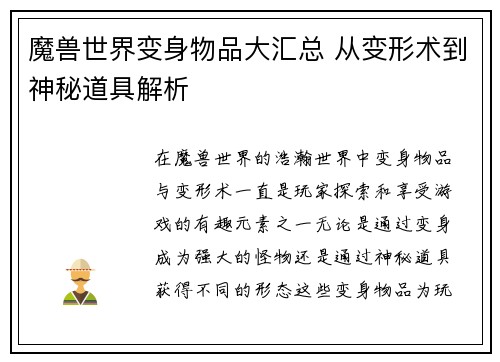 魔兽世界变身物品大汇总 从变形术到神秘道具解析